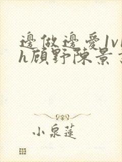 边做边爱1v1h顾野陈景书