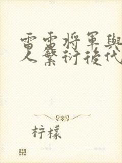 雷电将军与丘丘人繁衍后代封面