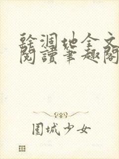 干涸地全文免费阅读笔趣阁番外