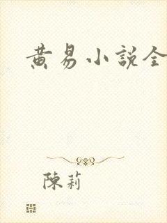 黄易小说全集