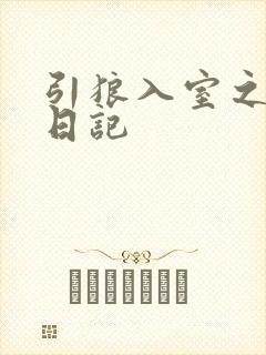 引狼入室之收养日记
