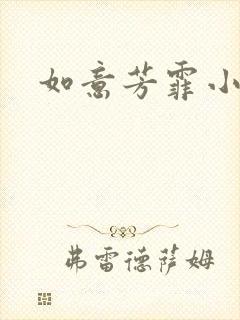 如意芳霏小说