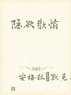 隐欲欢愉