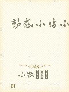 动感小站小蝶