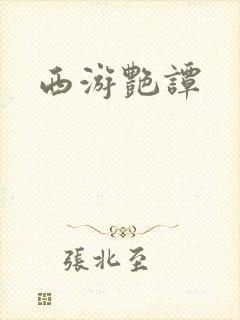 西游艳谭