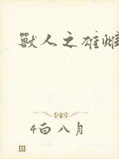 兽人之雄雌