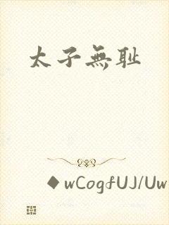 太子无耻