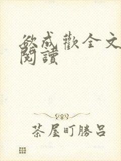 欲成欢全文免费阅读