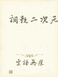 调教二次元