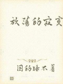 放荡的寂寞护士