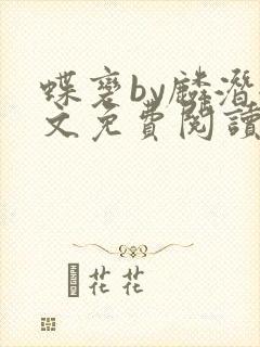 蝶变by麟潜全文免费阅读封面
