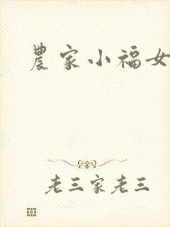 农家小福女小说