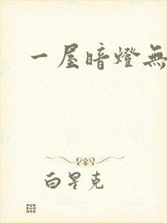 一屋暗灯无删减封面