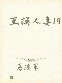 互换人妻19