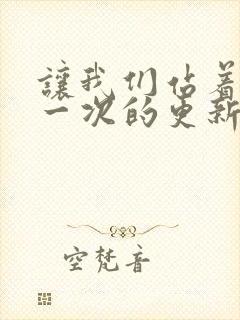 让我们站着再来一次的更新时间