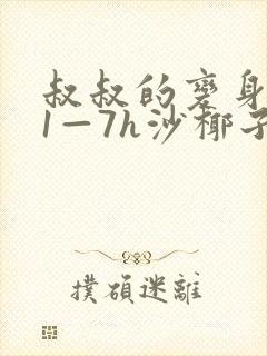 叔叔的变身药水1—7h沙椰子