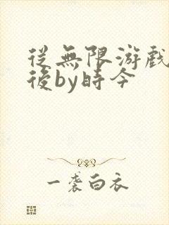 从无限游戏回来后by时今