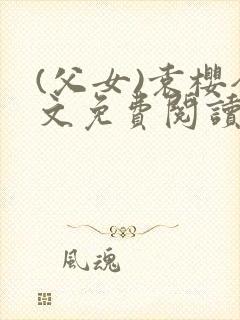 (父女)袁樱全文免费阅读