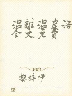 温离温崖洛灵犀全文免费封面