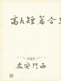 高h短篇合集