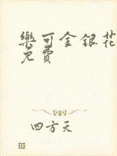 乐可金银花全文免费