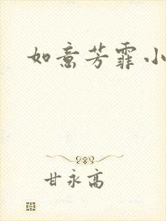 如意芳霏小说