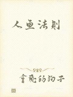 人鱼法则