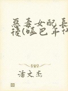 恶毒女配长脑子后(哑巴年代)