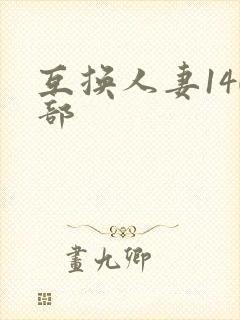 互换人妻140部
