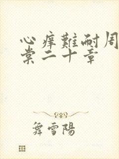 心痒难耐周显萧棠二十章