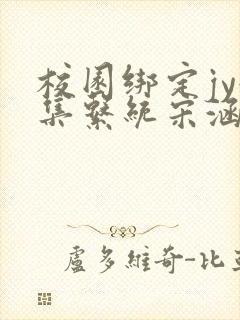 校园绑定jy收集系统宋涵全文免费