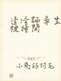 清冷师尊生殖腔被撞开