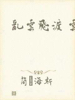 乱云飞渡 云峰