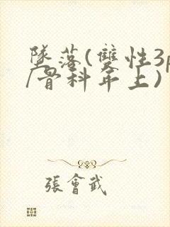 坠落(双性3p/骨科年上)