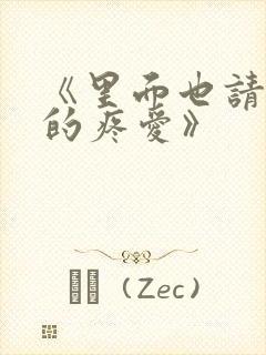 《里面也请好好的疼爱》