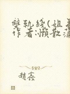 双轨线(姐弟)作者:懒散蒲公英