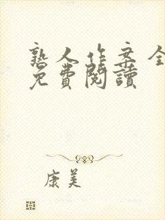 熟人作案 全文免费阅读