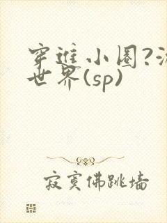 穿进小圈?游戏世界(sp)
