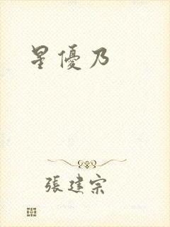 星优乃