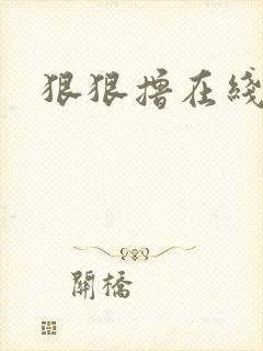 狠狠撸在线视频
