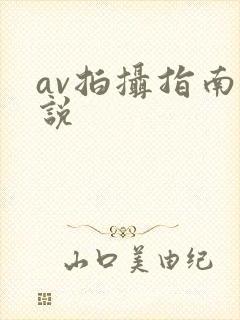 av拍摄指南小说