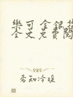 乐可 金银花露全文免费阅读