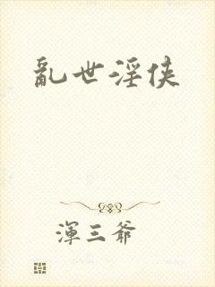 乱世淫侠