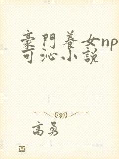 豪门养女npc可沁小说