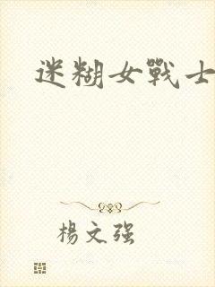 迷糊女战士