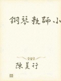 钢琴教师小说