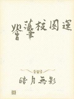 yn荡校园运动会笔