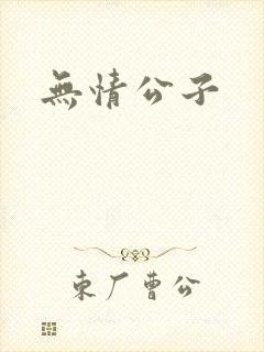 无情公子
