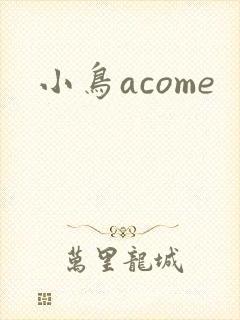 小鸟acome