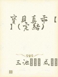 宝贝真乖【高H】(完结)
